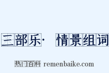 三部乐·情景组词是什么意思的图片